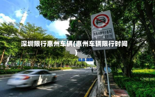 深圳限行惠州车辆(惠州车辆限行时间)-第2张图片