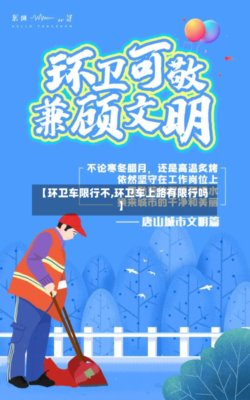 【环卫车限行不,环卫车上路有限行吗】