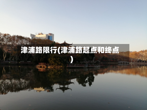 津浦路限行(津浦路起点和终点)