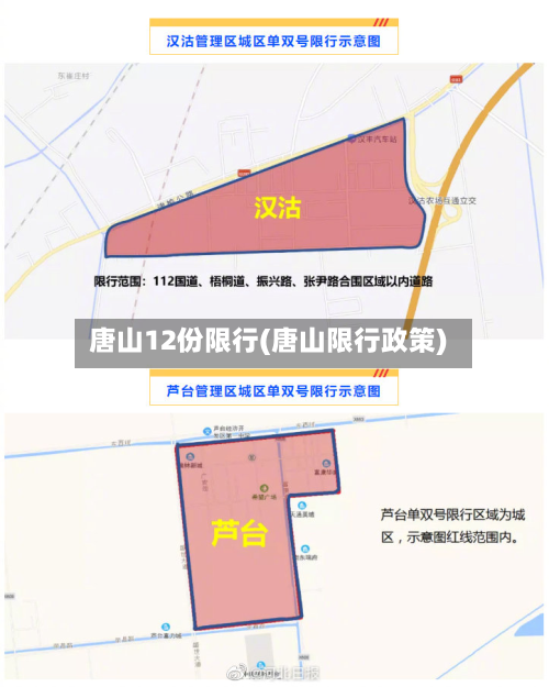 唐山12份限行(唐山限行政策)-第2张图片