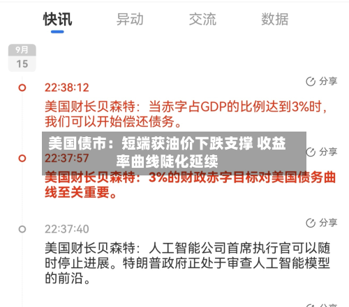 美国债市：短端获油价下跌支撑 收益率曲线陡化延续-第3张图片
