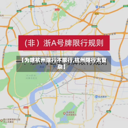【为啥杭州限行不限行,杭州限行太复杂】-第2张图片