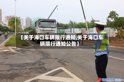 【关于海口车辆限行通知,关于海口车辆限行通知公告】