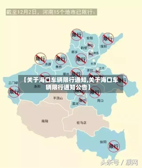 【关于海口车辆限行通知,关于海口车辆限行通知公告】-第3张图片