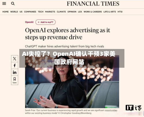 AI失控了?OpenAI确认干预3家美国政府网站-第2张图片