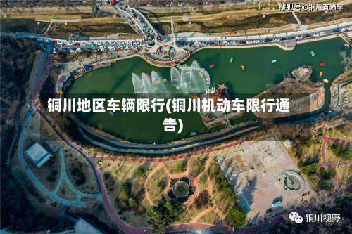 铜川地区车辆限行(铜川机动车限行通告)
