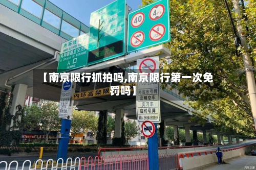【南京限行抓拍吗,南京限行第一次免罚吗】-第2张图片