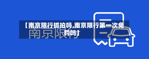 【南京限行抓拍吗,南京限行第一次免罚吗】