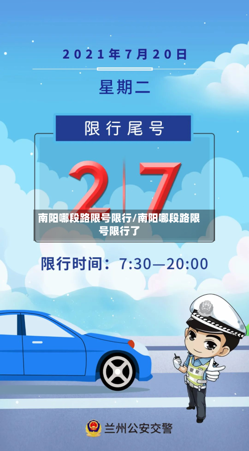 南阳哪段路限号限行/南阳哪段路限号限行了