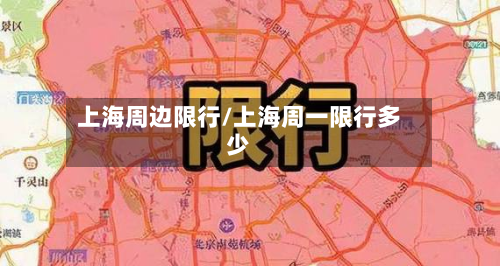 上海周边限行/上海周一限行多少