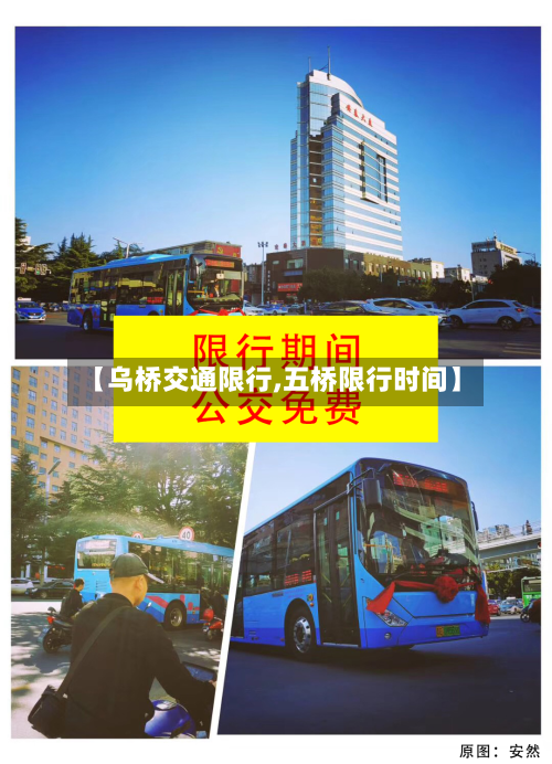 【乌桥交通限行,五桥限行时间】