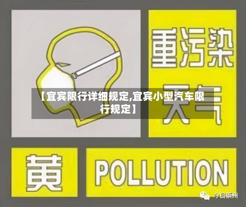 【宜宾限行详细规定,宜宾小型汽车限行规定】