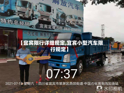 【宜宾限行详细规定,宜宾小型汽车限行规定】-第3张图片