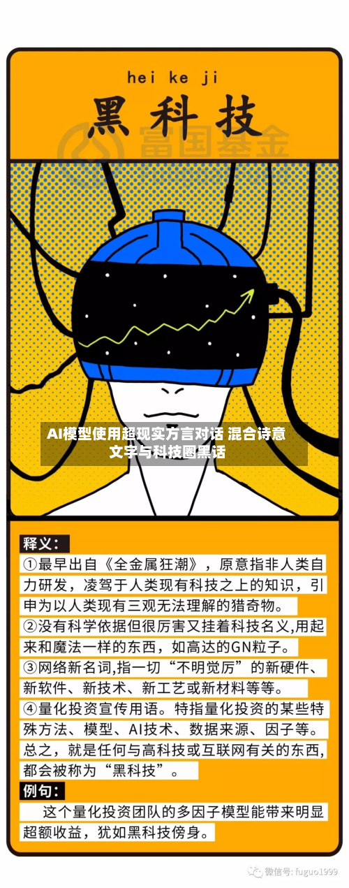 AI模型使用超现实方言对话 混合诗意文字与科技圈黑话-第2张图片