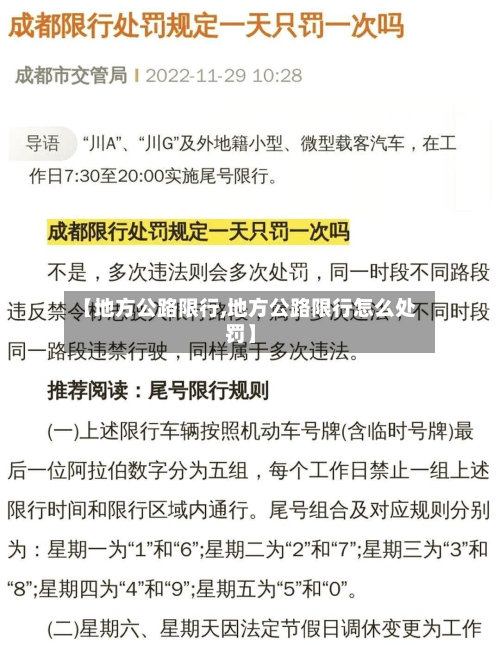 【地方公路限行,地方公路限行怎么处罚】-第2张图片