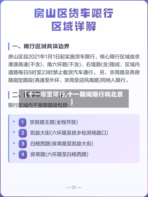【十一哪里限行,十一期间限行吗北京】-第2张图片