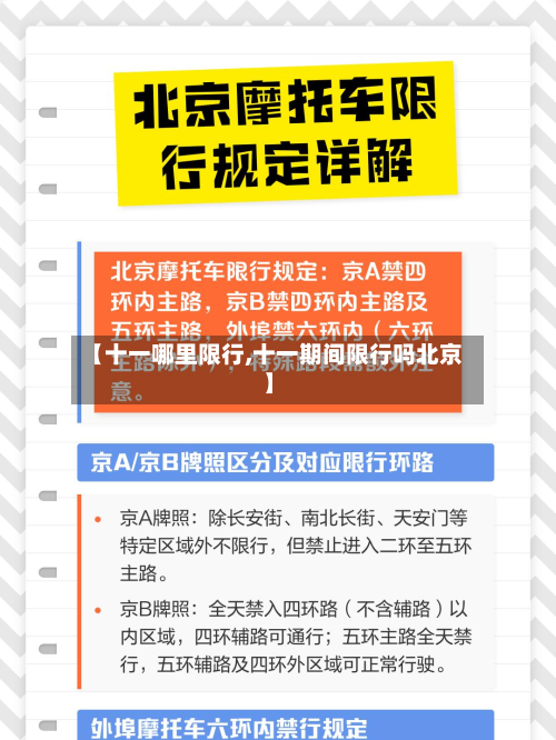 【十一哪里限行,十一期间限行吗北京】