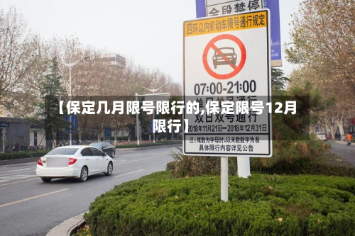 【保定几月限号限行的,保定限号12月限行】-第2张图片