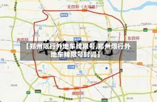 【郑州限行外地车牌限号,郑州限行外地车牌限号时间】-第2张图片