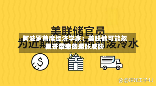 阿波罗首席经济学家：美联储可能忽视了柴油费用飙升带来的通胀威胁