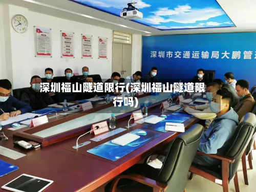 深圳福山隧道限行(深圳福山隧道限行吗)