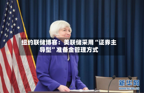 纽约联储博客：美联储采用“证券主导型”准备金管理方式