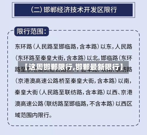 【这周邯郸限行,邯郸最新限行】