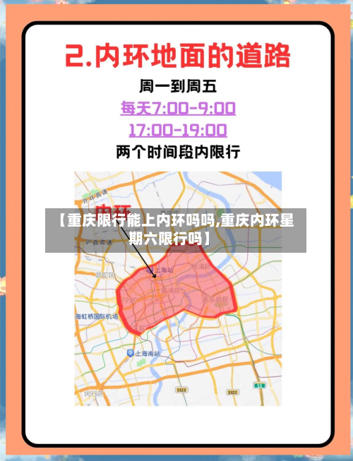 【重庆限行能上内环吗吗,重庆内环星期六限行吗】-第2张图片