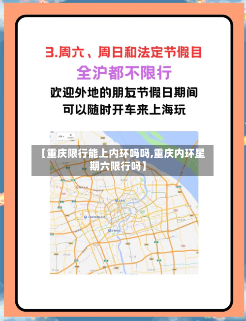 【重庆限行能上内环吗吗,重庆内环星期六限行吗】-第3张图片