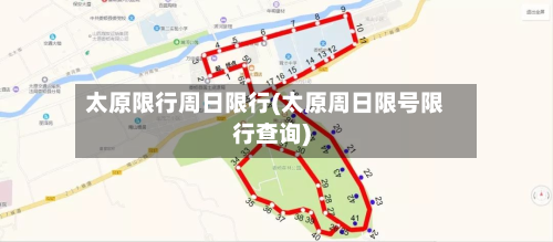 太原限行周日限行(太原周日限号限行查询)-第2张图片