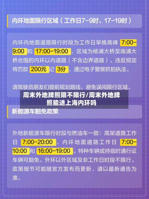 周末外地牌照限不限行/周末外地牌照能进上海内环吗-第2张图片