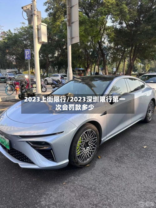 2023上街限行/2023深圳限行第一次会罚款多少-第3张图片