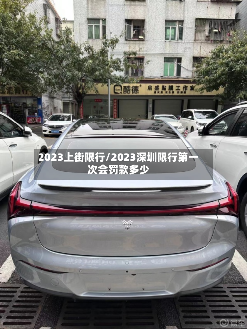 2023上街限行/2023深圳限行第一次会罚款多少