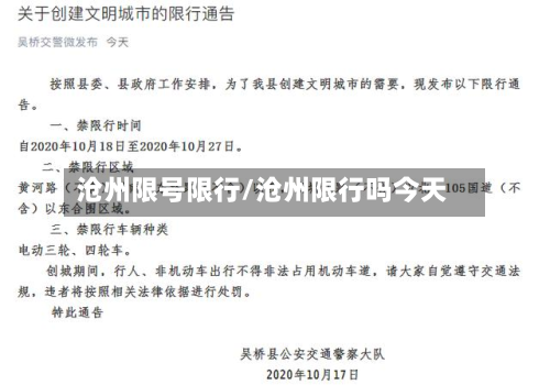 沧州限号限行/沧州限行吗今天