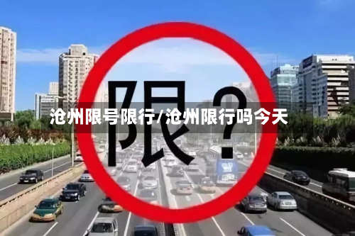 沧州限号限行/沧州限行吗今天-第2张图片