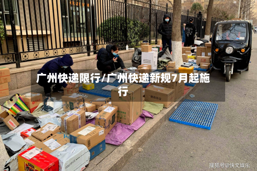 广州快递限行/广州快递新规7月起施行