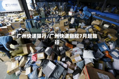 广州快递限行/广州快递新规7月起施行-第2张图片