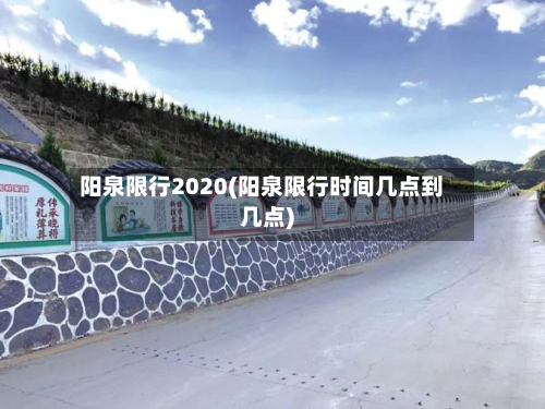 阳泉限行2020(阳泉限行时间几点到几点)-第2张图片