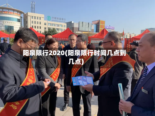 阳泉限行2020(阳泉限行时间几点到几点)