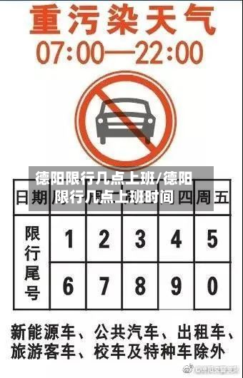 德阳限行几点上班/德阳限行几点上班时间