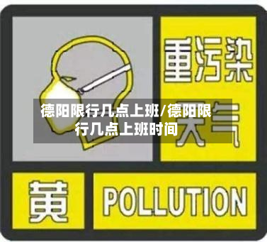 德阳限行几点上班/德阳限行几点上班时间-第2张图片