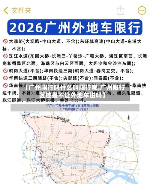 【广州限行吗什么叫限行呢,广州限行区域是不让外地车进吗】-第3张图片