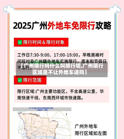 【广州限行吗什么叫限行呢,广州限行区域是不让外地车进吗】-第2张图片