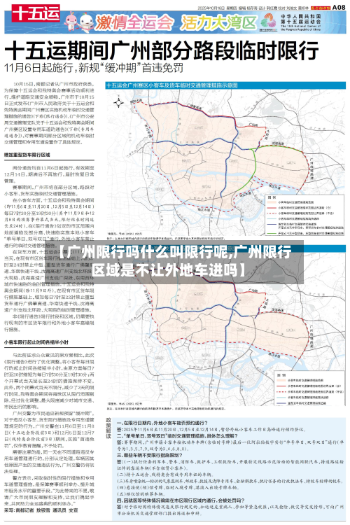【广州限行吗什么叫限行呢,广州限行区域是不让外地车进吗】