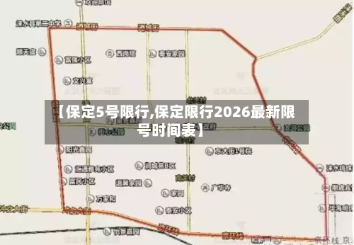 【保定5号限行,保定限行2026最新限号时间表】