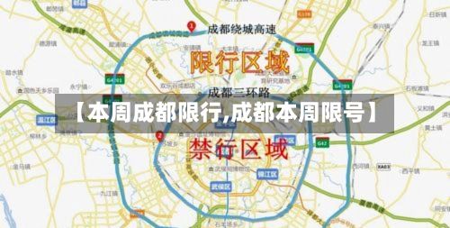 【本周成都限行,成都本周限号】-第3张图片
