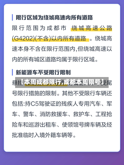 【本周成都限行,成都本周限号】