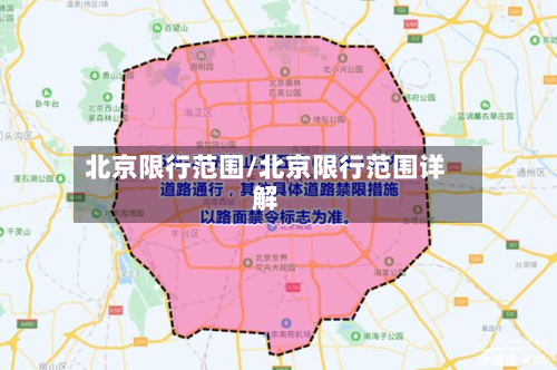 北京限行范围/北京限行范围详解-第3张图片