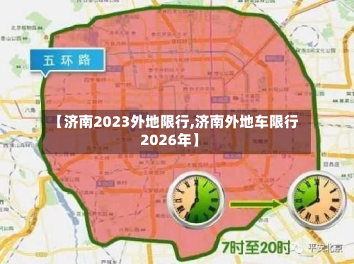 【济南2023外地限行,济南外地车限行2026年】