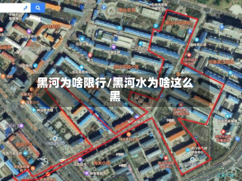 黑河为啥限行/黑河水为啥这么黑
